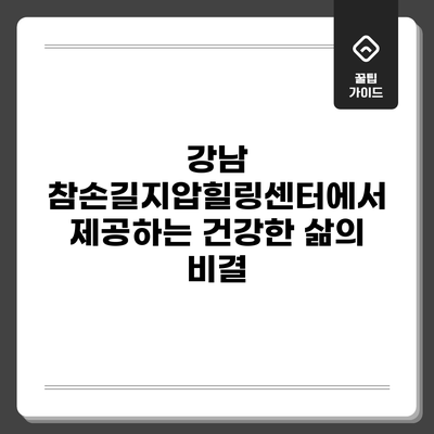 강남 참손길지압힐링센터에서 제공하는 건강한 삶의 비결