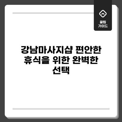 강남마사지샵: 편안한 휴식을 위한 완벽한 선택