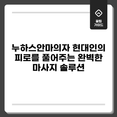 누하스안마의자: 현대인의 피로를 풀어주는 완벽한 마사지 솔루션