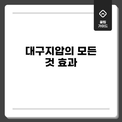 대구지압의 모든 것: 효과