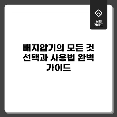 배지압기의 모든 것: 선택과 사용법 완벽 가이드