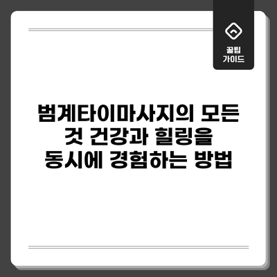 범계타이마사지의 모든 것: 건강과 힐링을 동시에 경험하는 방법