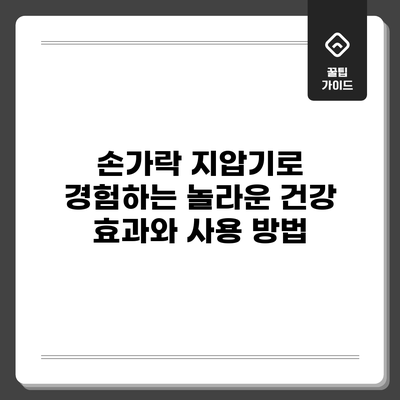 손가락 지압기로 경험하는 놀라운 건강 효과와 사용 방법