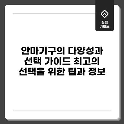 안마기구의 다양성과 선택 가이드: 최고의 선택을 위한 팁과 정보