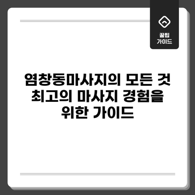 염창동마사지의 모든 것: 최고의 마사지 경험을 위한 가이드