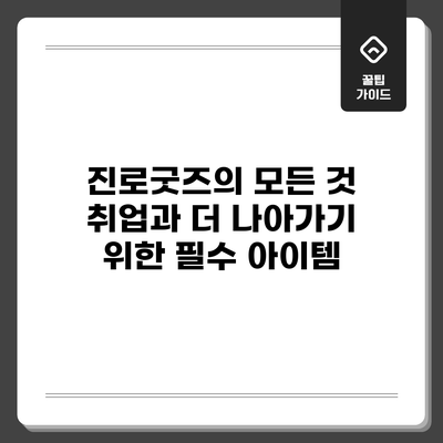 진로굿즈의 모든 것: 취업과 더 나아가기 위한 필수 아이템