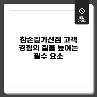 참손길가산점: 고객 경험의 질을 높이는 필수 요소