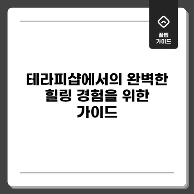 테라피샵에서의 완벽한 힐링 경험을 위한 가이드
