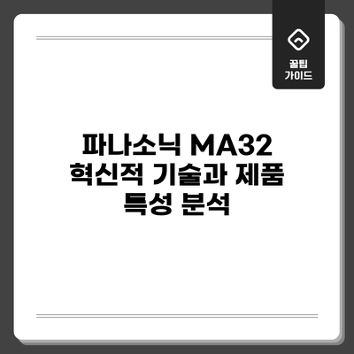 파나소닉 MA32: 혁신적 기술과 제품 특성 분석