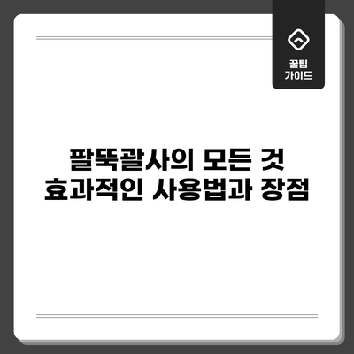 팔뚝괄사의 모든 것: 효과적인 사용법과 장점