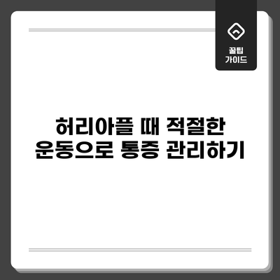 허리아플 때 적절한 운동으로 통증 관리하기