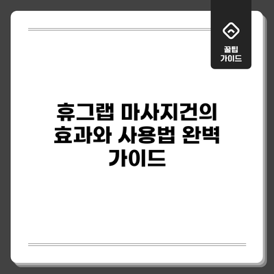 휴그랩 마사지건의 효과와 사용법 완벽 가이드