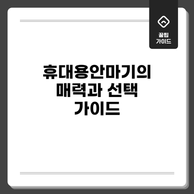 휴대용안마기의 매력과 선택 가이드