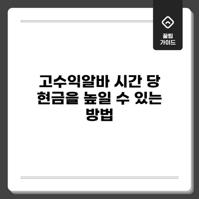 고수익알바: 시간 당 현금을 높일 수 있는 방법