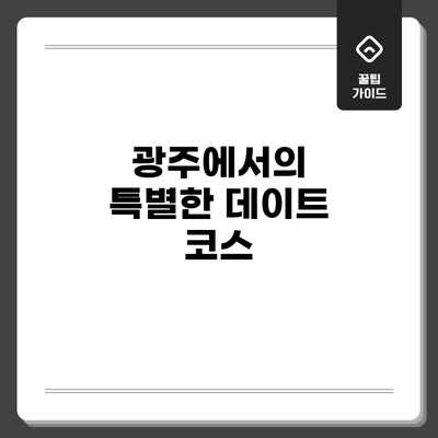 광주에서의 특별한 데이트 코스