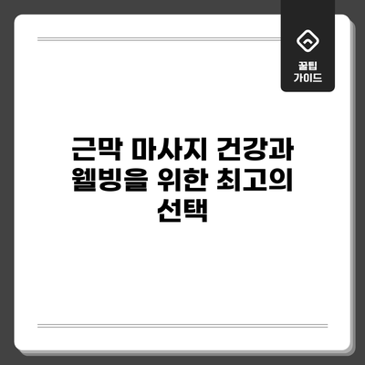 근막 마사지: 건강과 웰빙을 위한 최고의 선택
