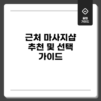 근처 마사지샵 추천 및 선택 가이드