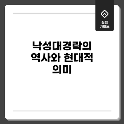 낙성대경락의 역사와 현대적 의미