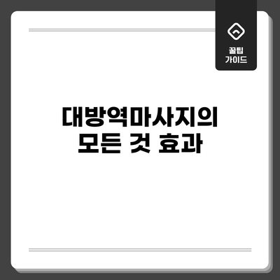 대방역마사지의 모든 것: 효과