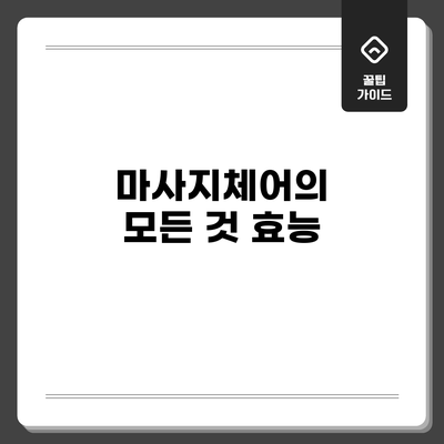 마사지체어의 모든 것: 효능