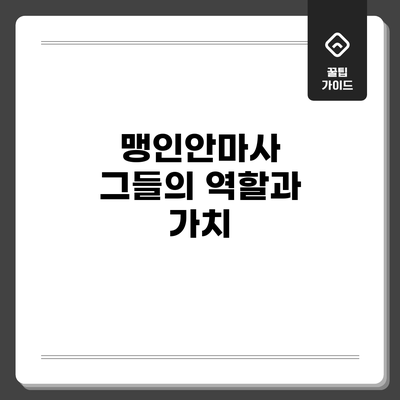 맹인안마사: 그들의 역할과 가치
