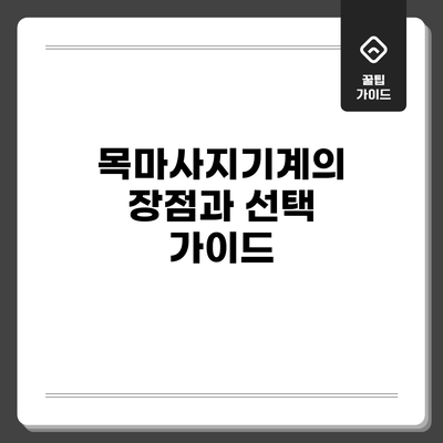 목마사지기계의 장점과 선택 가이드
