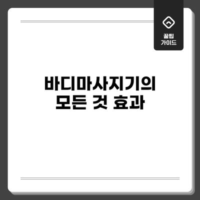 바디마사지기의 모든 것: 효과