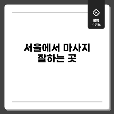 서울에서 마사지 잘하는 곳