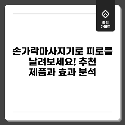 손가락마사지기로 피로를 날려보세요! 추천 제품과 효과 분석