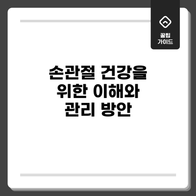 손관절 건강을 위한 이해와 관리 방안