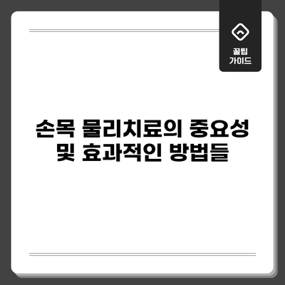 손목 물리치료의 중요성 및 효과적인 방법들