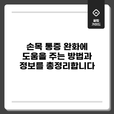 손목 통증 완화에 도움을 주는 방법과 정보를 총정리합니다
