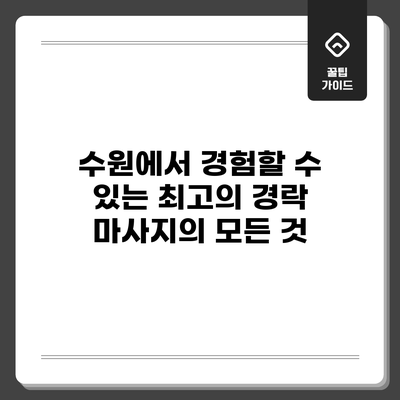 수원에서 경험할 수 있는 최고의 경락 마사지의 모든 것