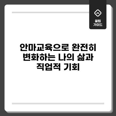 안마교육으로 완전히 변화하는 나의 삶과 직업적 기회