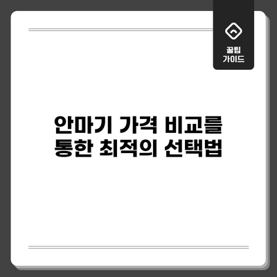 안마기 가격 비교를 통한 최적의 선택법