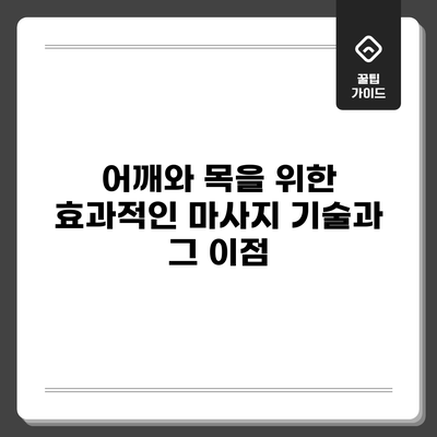 어깨와 목을 위한 효과적인 마사지 기술과 그 이점