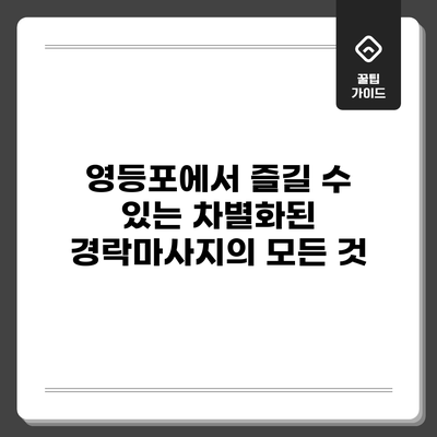 영등포에서 즐길 수 있는 차별화된 경락마사지의 모든 것