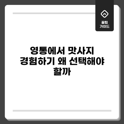 영통에서 맛사지 경험하기: 왜 선택해야 할까?