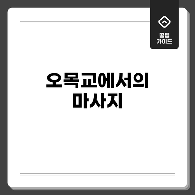 오목교에서의 마사지