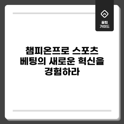 챔피온프로: 스포츠 베팅의 새로운 혁신을 경험하라