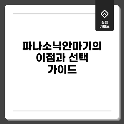 파나소닉안마기의 이점과 선택 가이드