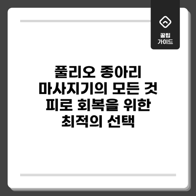 풀리오 종아리 마사지기의 모든 것: 피로 회복을 위한 최적의 선택