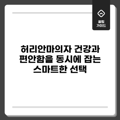 허리안마의자: 건강과 편안함을 동시에 잡는 스마트한 선택