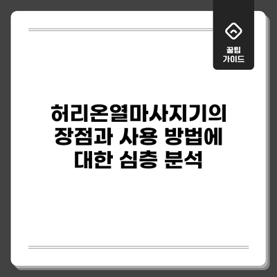허리온열마사지기의 장점과 사용 방법에 대한 심층 분석
