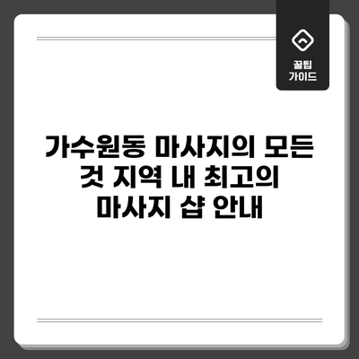 가수원동 마사지의 모든 것: 지역 내 최고의 마사지 샵 안내