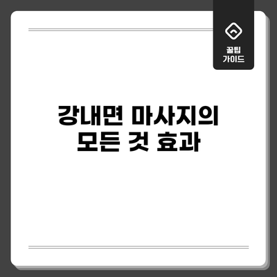 강내면 마사지의 모든 것: 효과