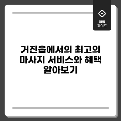 거진읍에서의 최고의 마사지 서비스와 혜택 알아보기