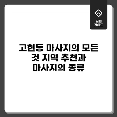 고현동 마사지의 모든 것: 지역 추천과 마사지의 종류
