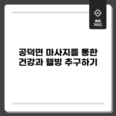 공덕면 마사지를 통한 건강과 웰빙 추구하기