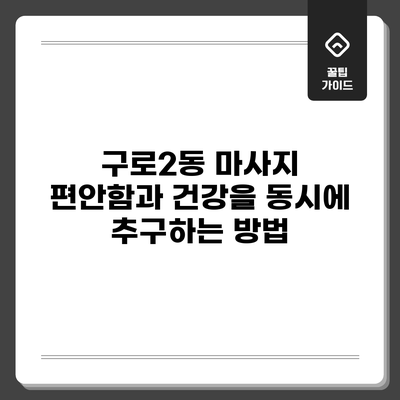 구로2동 마사지: 편안함과 건강을 동시에 추구하는 방법